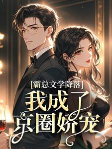 霸总文学降落，我成了京圈娇宠刘玉宛沈厅南小说在线章节目录阅读最新章节