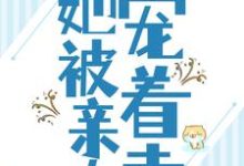 完结版《被流放后,她被亲夫宠着走》在线免费阅读-书评酱