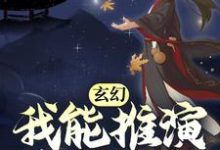 玄幻:我能推演上古功法小说的所有章节都能在哪里免费读到?-书评酱