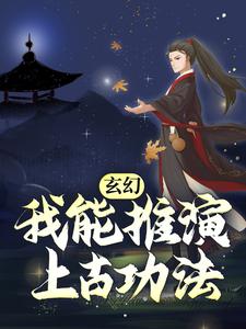 玄幻：我能推演上古功法小说的所有章节都能在哪里免费读到？