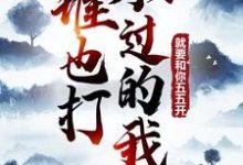 谁也打不过的我,就要和你五五开!小说,谁也打不过的我,就要和你五五开!章节在线阅读-书评酱