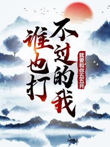 谁也打不过的我，就要和你五五开！小说，谁也打不过的我，就要和你五五开！章节在线阅读