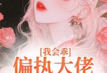 我会乖,偏执大佬别搞疯批爱小说最新更新在哪里?免费在线看-书评酱