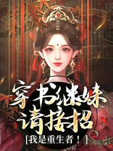 穿书继妹请接招，我是重生者！小说，穿书继妹请接招，我是重生者！章节在线阅读