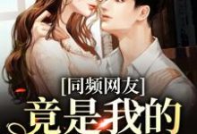 同频网友，竟是我的大佬同学？时忱温予小说在线章节目录阅读最新章节-书评酱