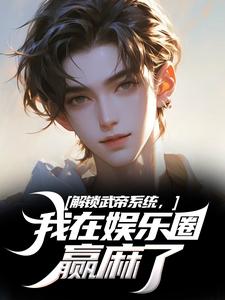 免费看解锁武帝系统，我在娱乐圈赢麻了小说的网站有哪些？