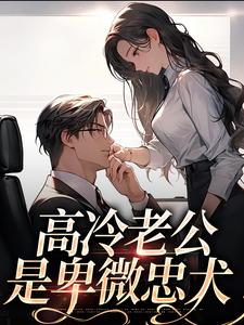 高冷老公是卑微忠犬辛甜秦汉白小说完结版章节在线阅读