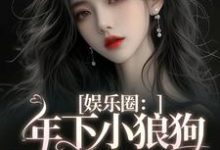 娱乐圈：年下小狼狗他太疯章节免费在线阅读，岑阮陆迟野完结版-书评酱