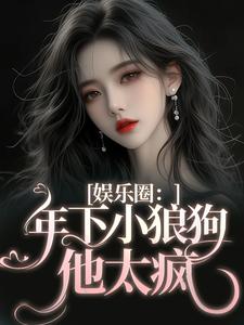 娱乐圈：年下小狼狗他太疯章节免费在线阅读，岑阮陆迟野完结版