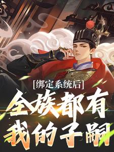 绑定系统后，全族都有我的子嗣章节免费在线阅读，夜冥完结版