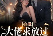 疯批大佬求放过,我已有未婚夫小说全文阅读需要付费吗?寻找免费资源-书评酱