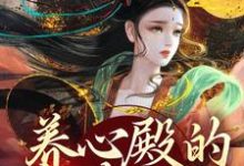 养心殿的掌事姑姑小说完结了吗？在哪里可以免费读到？-书评酱