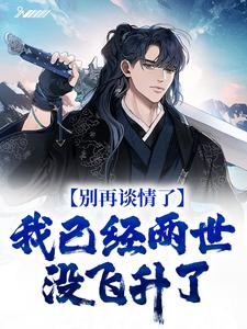 求别再谈情了，我已经两世没飞升了小说免费资源