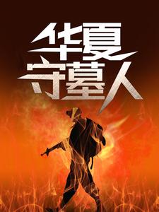 小说《华夏守墓人》章节免费阅读