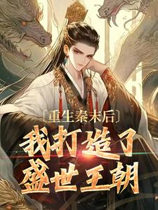 重生秦末后，我打造了盛世王朝小说，重生秦末后，我打造了盛世王朝在线阅读
