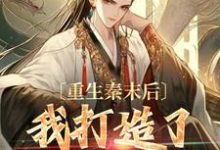 重生秦末后,我打造了盛世王朝小说最新章节在哪里可以读到?-书评酱