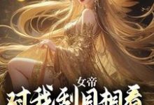 在线寻找女帝对我刮目相看，甚至让位于我？小说的无删减版本-书评酱