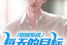 觉醒系统，每天的目标是花光万亿陈默凡小说完结版章节在线阅读-书评酱