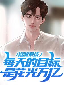 觉醒系统，每天的目标是花光万亿陈默凡小说完结版章节在线阅读