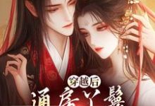 哪里能找到穿越后，通房丫鬟每天都想逃跑小说的最新更新和免费章节？-书评酱