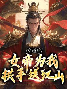 萧辰李秀宁小说穿越后，女帝为我拱手送江山在线阅读