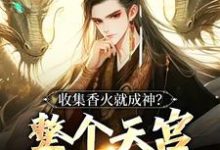 李青山小说收集香火就成神?整个天宫都是我的在线阅读-书评酱