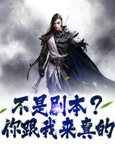 不是剧本？你跟我来真的小说的免费阅读版本在哪里可以找到？