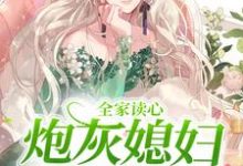 《全家读心:炮灰媳妇逆袭了》小说大结局免费试读 顾闻泽乔婳小说-书评酱