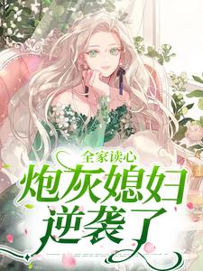 《全家读心：炮灰媳妇逆袭了》小说大结局免费试读 顾闻泽乔婳小说