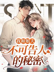 小说《我和姐夫不可告人的秘密》章节免费阅读