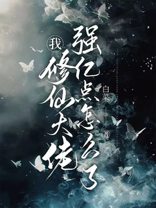 求我，修仙大佬强亿点怎么了小说免费资源
