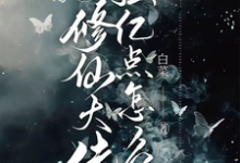 求推荐可以免费阅读我,修仙大佬强亿点怎么了小说的网站-书评酱