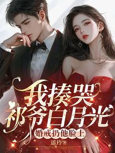 我揍哭祁爷白月光，婚戒扔他脸上小说全文哪里可以免费看？