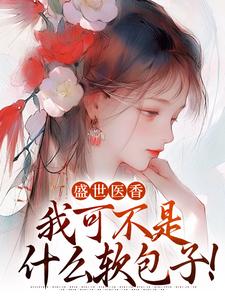 小说《盛世医香：我可不是什么软包子！》章节阅读