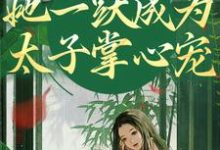 重生灭渣男,她一跃成为太子掌心宠乔玥谢宴辞,重生灭渣男,她一跃成为太子掌心宠最新章节-书评酱