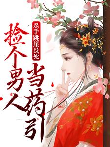《杀手跳崖没死，捡个男人当药引》小说大结局免费试读 沈宁谢砚卿小说