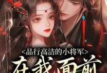 免费在线阅读品行高洁的小将军,在我面前是疯子小说的正规网站有哪些?-书评酱
