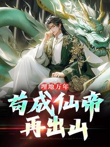 哪里可以免费找到埋地万年，苟成仙帝再出山？
