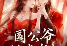 国公爷轻点宠!我要被甜齁了小说的免费阅读版本在哪里可以找到?-书评酱