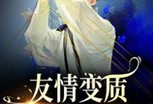 友情变质!兄弟爱上我了小说的无弹窗阅读体验,寻找免费阅读网站-书评酱