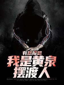 有怨报怨，我是黄泉摆渡人云渺在线章节免费阅读