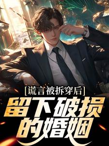 寻找能够免费阅读谎言被拆穿后，留下破损的婚姻小说的平台