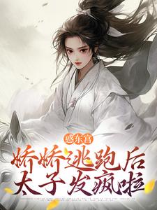 宣姝裴珩小说惑东宫：娇娇逃跑后，太子发疯啦章节免费阅读