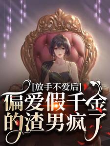免费看放手不爱后，偏爱假千金的渣男疯了小说的网站有哪些？