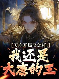 求天崩开局又怎样，我还是大唐的王小说免费资源