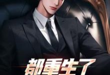 《都重生了，谁还扯你啊？》小说章节列表免费试读，宋飞徐薇小说在线阅读-书评酱