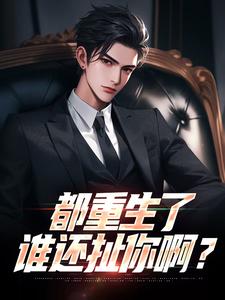 《都重生了，谁还扯你啊？》小说章节列表免费试读，宋飞徐薇小说在线阅读