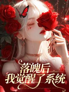 落魄后，我觉醒了系统小说，落魄后，我觉醒了系统最新章节