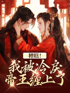 越婈君宸州小说在线章节免费阅读（糟糕！我被冷戾帝王缠上了无弹窗无删减）