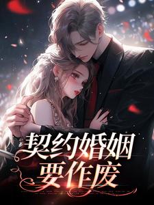 明霜纪行洲小说契约婚姻要作废在线阅读章节